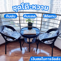 ?HOT SALE?เก้าอี้หวาย ชุดโต๊ะเก้าอี้ร้านกาแฟ garden furniture set ชุดเก้าอี้สนาม หวายเทียม PE กันน้ำ กันแดด ทนต่อการสึกหรอ ชุดเก้าอี้สวน ชุดโต๊ะหวาย ชุดโต๊ะเก้าอี้ โต๊ะนั่งในสวน ชุดโต๊ะกาแฟ ชุดโต๊ะในสวน โต๊ะสนามในสวน โต๊ะนั่งเล่น ชุดโต๊ะเก้าอี้สนาม โต๊ะ