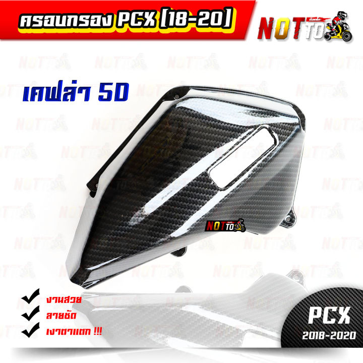 ครอบกรอง-pcx-2018-2020-เคฟล่า-5d-เงาตาแตกกกก-งานสวย-ตรงปก-ครอบกรอง-ครอบกรองpcx-ครอบกรองpcx-2018