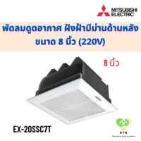 Mitsubishi พัดลมดูดอากาศ พัดลมดูดอากาศฝังฝ้า (ไม่ต่อท่อ มีม่านด้านหลัง) 8 นิ้ว (Ventilation Fan) รุ่น EX-20SSC7T