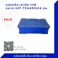 NT-1118+ฝาปิด กล่องพลาสติก+ฝาปิด ลังพลาสติก กล่องทึบ ลังทึบ