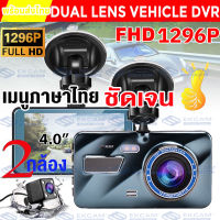 กล้องติดรถยนต์ Car Camera กล้องรถยนต์ กล้องถอยหลัง 2กล้อง หน้า-หลัง 4.0 เมนูไทย Driving Recorder WDR+HDR สว่างกลางคืนของแท้ FHD 1296P หน้าจอใหญ่ Car DVR