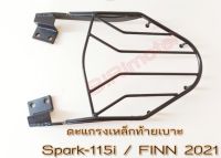 แร็คท้าย ตะแกรงเหล็กท้ายเบาะ Yamaha รุ่น SPARK-115 i / FINN2021 ตะแกรงวางกล่องสป๊าค115i ฟิน2021