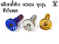 น๊อต สลัก ขาตั้งข้าง HONDA ทุกรุ่น (หัวดอกไม้,ก้นหอย) 1ตัว