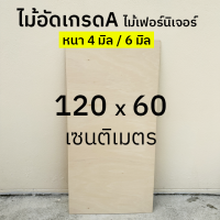 ไม้อัด 120*60 เซนติเมตร ไม้อัดยางเกรดA หนา 4 มิล / 6 มิล ไม้เฟอร์นิเจอร์ ผิวหน้าเรียบ ขัดขอบให้ทุกชิ้น