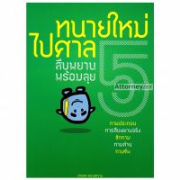 ทนายใหม่ไปศาล เล่ม 5 สืบพยาน ซักถาม ถามค้าน ถามติง พร้อมลุย วชิรวิทย์ อิสระนุสรณ์