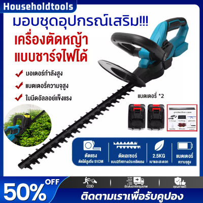 【จัดส่งทันที】เครื่องตัดแต่งพุ่ม เครื่องตัดแต่งกิ่ง เครื่องตัดแต่งกิ่งไม้ ไร้สาย ตัดแต่งพุ่ม ตัดแต่งกิ่งไม้ สตาร์ทง่าย เครื่องตัดหญ้าไฟฟ้า เครื่องตัดแต่งกิ่งไม้ใบมีดคู่ 3000r/min แบตเตอรี่ 2 ตัว มอบชุดอุปกรณ์เสริม พลังที่ทรงพลัง