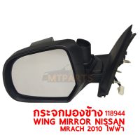 กระจกมองข้าง WING MIRROR NISSAN MARCH 2010 ไฟฟ้า ซ้าย 118944-L แท้