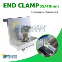 End clamp ตัวยึดขอบ 35-40 มม แผงโซล่าเซลล์ เข้ากับรางอะลูมิเนียม