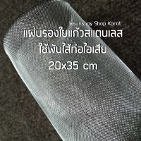 แผ่นรองใยแก้วสแตนเลส ใช้พันไส้ท่อไอเสีย 20x35 cm ช่วยถนอมใยแก้ว