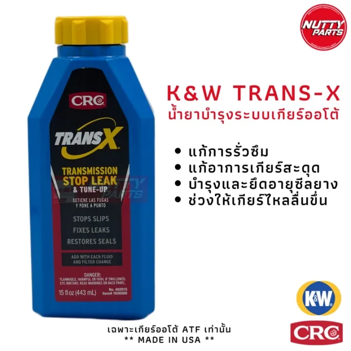 K&W TRANSX น้ำยาบำรุงระบบเกียร์ออโต้ สารบำรุงระบบเกียร์ออโต้ ซ่อมแซม