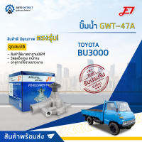 ? E1 ปั๊มน้ำ GWT-47A TOYOTA BU3000 จำนวน 1 ตัว ?