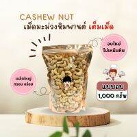 มะม่วงหิมพานต์  [1000 กรัม]  พร้อมรับประทาน กรอบ สด อบใหม่ Raw Cashew Nut