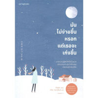 หนังสือ มันไม่ง่ายขึ้นหรอก แต่เธอจะเก่งขึ้น - Springbooks