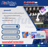 กาวซิลิโคนระบายความร้อนKafuter คาฟูเตอร์ K-5204K หมดอายุ