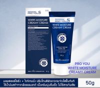 PRO YOU WHITE MOISTURE CREAMY CREAM 50g. โปรยู เอส ไวท์ มอยส์เจอร์ ครีมมี่ ครีม 50กรัม