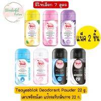 2 ชิ้น มีให้เลือก 7 สูตร Taoyeablok Deodorant Powder 22 g.เต่าเหยียบโลก แป้งระงับกลิ่นกาย 22 ก.