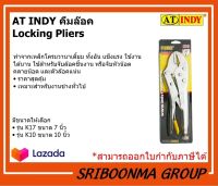 AT INDY Locking Pliers K17, K10 คีมล๊อค 7", 10"