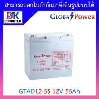 Global Power Battery แบตเตอรี่ ใช้คู่กับเครื่อง Cyberpower CPS600E CPS1000E รุ่น: GTAD12-55 12V 55Ah BY DKCOMPUTER