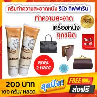 ส่งฟรี! ครีมทำความสะอาดหนัง รีนิว กิฟฟารีน Giffarine ขจัดคราบ ได้อย่างหมดจด เครื่องหนัง สะอาด เงางาม ใช้ได้ดี กับหนังแท้ พีวีซี ไวนิล