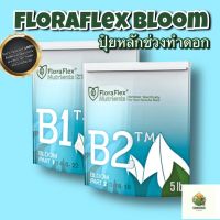 [พร้อมส่ง]⭐⭐FloraFlex Nutrients B1 &amp; B2 (ปุ๋ยหลักช่วงดอก) (แบ่งขาย)จัดส่งฟรีมีเก็บปลายทาง