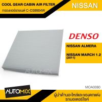 กรองแอร์ กรองแอร์รถยนต์ ไส้กรองแอร์ ของแท้ DENSO COOL GEAR CABIN AIR FILTER C-D38904W สำหรับ NISSAN MARCH 1.2 2011 , ALMERA MOA0080