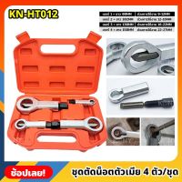 KONY ชุดตัดน็อตเสีย KN-HT012 ชุดตัดน็อตตัวเมีย 4 ตัว/ชุด ตัดน็อตขึ้นสนิม ชุดตัดหัวน๊อต (ตัวเมีย) ชุดผ่าน็อต ตัดน็อต ผ่าน๊อต ขันตัดน็อต