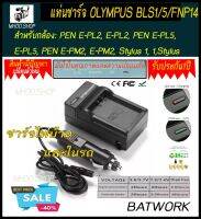 Battery Charger (แท่นชาร์จแบตกล้อง) OLYMPUS BLS1/5/FNP140   สำหรับกล้อง  E-PL2, E-PL2, PEN E-PL5, E-PL5, PEN E-PM2, E-PM2, Stylus 1, 1,Stylus 1s, 1s, OM-D E-M10,