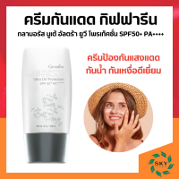 กลามอรัส บูเต้ อัลตร้า ยูวี โพรเท็คชั่น ครีมกันแดด กิฟฟารีน SPF50+ PA++++ ผิวมันและผิวผสม กันน้ำกัน เหงื่อ