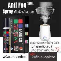 Anti fog Spray สเปร์ยกันหมอก ได้ถึง98% กันฝ้า ลดน้ำเกาะ เลนส์กันฝ้า เช็ดแว่นใช้ได้กับกระจก/เลนส์ทุกชนิดไม่ทำลายหน้าเลนส์