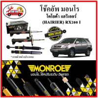 MONROE มอนโร โช๊คอัพ TOYOTA แฮริเออร์ ( HAIRIER ) RX200 I ปี 98-03 โช๊คอัพรถยนต์ OE Spectrum