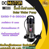 (สินค้าส่งด่วนจากไทย??)MTEC ปั๊มน้ำโซล่าเซลล์ รุ่น SX50-7-8-350/24 24V 350W ท่อส่งน้ำขนาด 2 นิ้ว มอเตอร์บัสเลสแท้ 100% Solar Water Pump