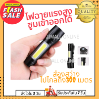 JJMall Online ไฟฉายแรงสูง ไฟฉายฉุกเฉิน ส่องไกล 200-300 เมตร กันน้ำ ทนทาน ชาร์ต USB ไฟฉายซูมได้ รับประกัน 7 วัน