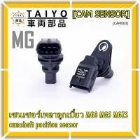 ***ราคาพิเศษ***(ของใหม่ 100%) เซนเซอร์เพลาลูกเบี้ยว MG3 MG5 MGZS camshaft position sensor  (พร้อมจัดส่ง)