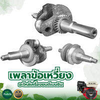 ข้อเหวี่ยง รุ่น 5.5HP 6.5HP 7.5HP เพลาข้อเหวี่ยง ข้อเหวี่ยงเครื่องยนต์เบนซิน อะไหล่ทดแทน อะไหล่เทียบรุ่น ใช้งานได้ พร้อมส่ง สินค้าในไทย