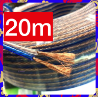 สายลำโพงซับเบส ลวดทองแดง 20เมตร (ทองแดง)สายนำสัญญาณเสียง Speaker Cable