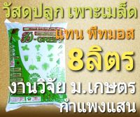 วัสดุปลูกหรือเพาะเมล็ด แทนพีทมอส(5kg)งานวิจัย ม.เกษตร กำแพงแสน โดย โรงผักสองตี๋ ออร์แกนิค100%