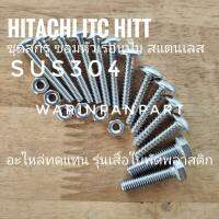 ชุดสกรูสแตนเลสซ่อมหัวเรือนปั๊ม HITACHI GX GP  80-350 รุ่นเสื้อใบพัดพลาสติก ทดแทนอะไหล่เดิม