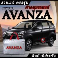 *เลือกปีรถ ก่อนสั่ง* ผ้าคลุมรถ รถเก๋ง ตรงรุ่น Avanza แท้? พร้อมส่ง