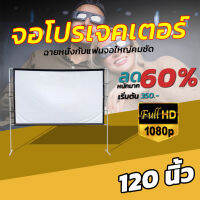 จอ 120 Inch  ฝนตกที่หน้าต่างร้องเกะข้างห้อง ทำโรงหนังในห้อง เนื้อผ้าจอเเบบ Matte Whiteจอ 16:9ถึงงานใหญ่เราก็ไหวจอใหญ่พิเศษลดตั้งแต่จอเริ่มต้นรับประกันป้องกันแสงทะลุ