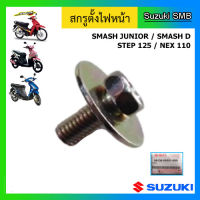 สกรูตั้งไฟหน้า ยี่ห้อ Suzuki รุ่น Smash Junior / Smash D / nex / Step125 แท้ศูนย์