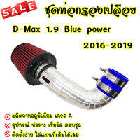 ท่อแอร์โฟร์ซิ่ง กรองแดง ตรงรุ่น D-Max 1.9 Blue power (2016-2019)อลูมิเนียมทรงสวย ควั่นถี่ ติดตั้งได้เลย อุปกรณ์เข็มขัด ท่อยาง ครบ