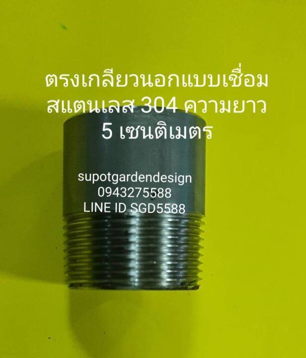 ข้อต่อตรงเกลียวนอกสแตนเลส304 แบบเชื่อม ขนาด1 1/4" ยาว 5เซนติเมตร