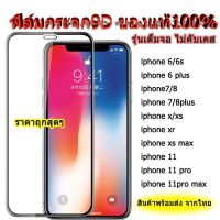 005 ฟิล์มกระจกเต็มจอ IPHONE 15/15PRO/15PROMAX/15PLUS/SE3 2022/14/14PRO/14PLUS/14PROMAX/13/13MINI/13PRO/13PROMAX / 12/12PRO/12PROMAX/12MINI/11/11PRO/11PROMAX/X/XS/XR/XS MAX / 6/6S/6PLUS/6SPLUS/7/8/7PLUS/8PLUS