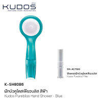 KUDOS Purebliss ฝักบัวกรองคลอรีน ฝักบัวกรองน้ำ ฝักบัวแรงดัน ฝักบัวกรองน้ำแรงดัน ฝักบัวกรองคลอรีนญี่ปุ่น รุ่น K-SH80B6 (สีฟ้า)