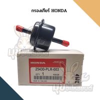 กรองเกียร์ HONDA JAZZ ,ACCORD ,CITY ,CIVIC ,CRV รหัส 25430-PLR-003