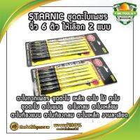 STARNIC ชุดตะไบเพชร จิ๋ว 6 ตัว ให้เลือก 2 แบบ 3x140มม.(CSN-6900D) 5x180มม.(CSN-6902D) ตะไบกากเพชร ชุดตะไบ เหล็ก ตะไบ ไม้ ตะไบ ชุดตะไบ ตะไบแบน ตะไบกลม ตะไบเหลี่ยม ตะไบท้องแบน ตะไบท้องกลม ตะไบเหล็ก งานละเอียด