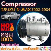 โปรลดล้างสต๊อก ดีกว่าถูกกว่า จัดเลย!! COMPRESSOR ISUZU D-MAX 2002-2004 ,CHEV CORORADO(แบบลูกสูบ) อีซูซุดีแมกซ์ เชฟ โคโลราโด เครื่องก่อนคอมมอนเรล