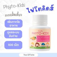 Giffarine PHYTO KIDs ไฟเบอร์เม็ดเคี้ยว (100เม็ด) | ไฟโต วิตามิน อาหารเสริม สำหรับเด็ก อาหารเสริมเด็ก ลูกอมเม็ดเคี้ยวผักและผลไม้ กืฟฟารีน