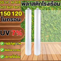 เหมาะสำหรับงานกันซึมหลังคาเรือนกระจก กันสาดอาคาร  ขนาด 3x5 3x10 5x10 6x10 6x15 พลาสติกคลุมโรงเรือน กรีนเฮ้าส์ พลาสติกPE หนา 120 /150 ไมครอน uv 7%