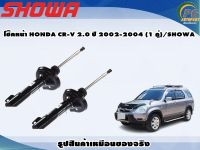 โช๊คหน้า HONDA CR-V 2.0 ปี 2002-2004 (1 คู่)/SHOWA